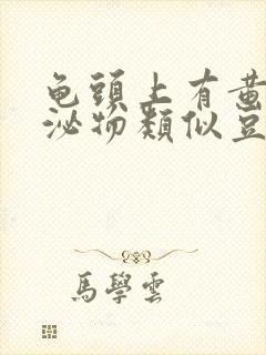 龟头上有黄色分泌物类似豆腐渣是什么原因