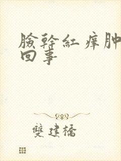 脸干红痒肿怎么回事