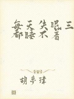 每天失眠三四点都睡不着