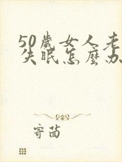 50岁女人老是失眠怎么办