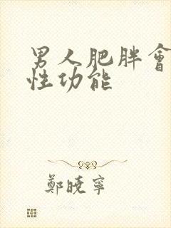 男人肥胖会导致性功能