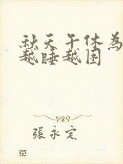 秋天午休为什么越睡越困