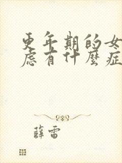 更年期的女人焦虑有什么症状表现