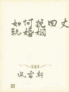 如何挽回丈夫出轨婚姻