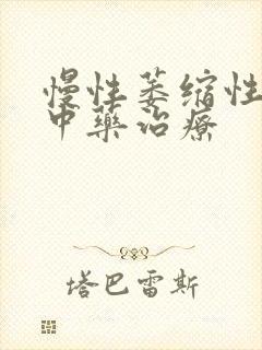 慢性萎缩性胃炎中药治疗