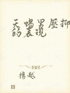 天蝎男压抑喜欢的表现