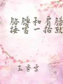 胳膊和肩膀的连接处一抬就疼还响