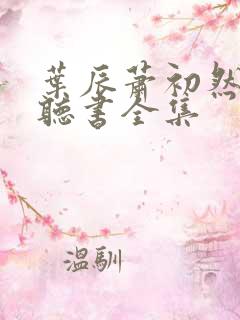 叶辰萧初然在线听书全集