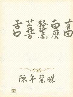 舌苔发白有齿痕口苦怎么回事