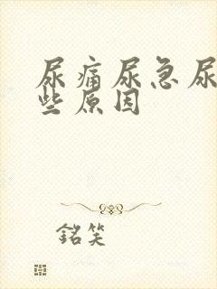 尿痛尿急尿频哪些原因