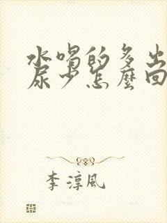 水喝的多出汗多尿少怎么回事