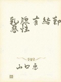 乳腺有结节确认恶性