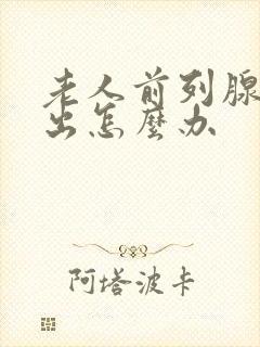 老人前列腺尿不出怎么办