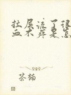 拉屎流了很多鲜血不疼是怎么回事