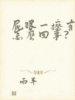 屁眼一擦有血是怎么回事?