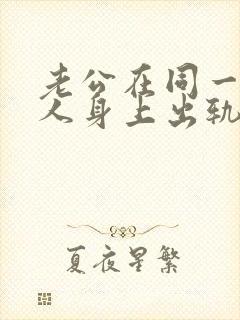 老公在同一个女人身上出轨两次