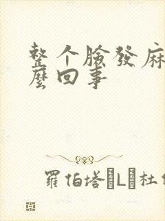 整个脸发麻是怎么回事