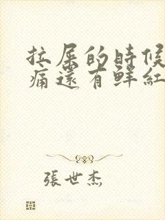 拉屎的时候肛门痛还有鲜红色血