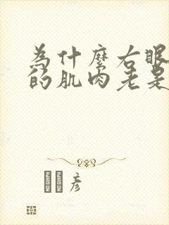 为什么右眼下面的肌肉老是跳