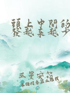 头上中间的旋头发越来越少