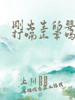 刚出生的婴儿老打嗝正常吗