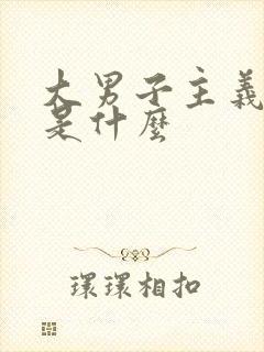 大男子主义指的是什么