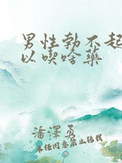 男性勃不起来可以吃啥药