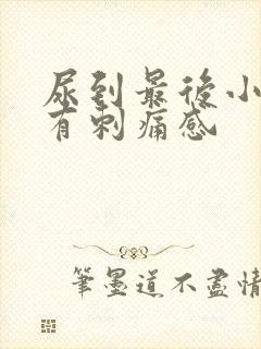 尿到最后小便就有刺痛感