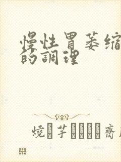 慢性胃萎缩胃炎的调理