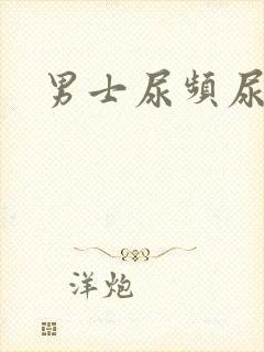 男士尿频尿不尽