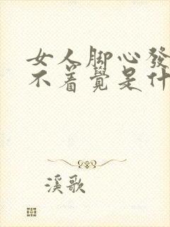 女人脚心发热睡不着觉是什么原因