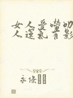 女人爱唠叨对男人运气有影响吗