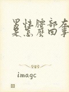 男性腰部左边疼是怎么回事