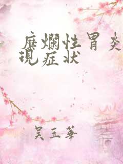 糜烂性胃炎的表现症状