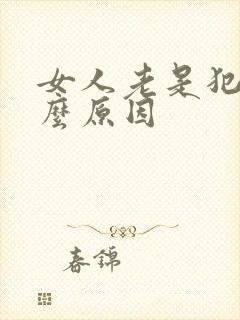 女人老是犯困什么原因