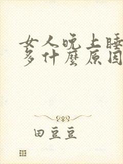 女人晚上睡觉尿多什么原因