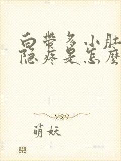 白带多小肚子隐隐疼是怎么回事