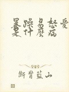 暴躁易怒爱发火是什么病