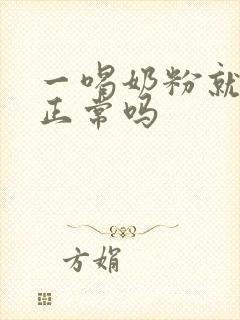 一喝奶粉就拉屎正常吗