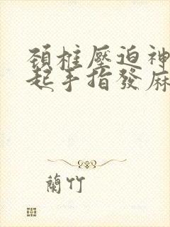 颈椎压迫神经引起手指发麻怎么办