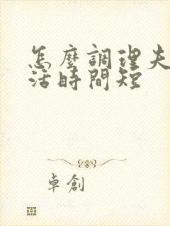 怎么调理夫妻生活时间短