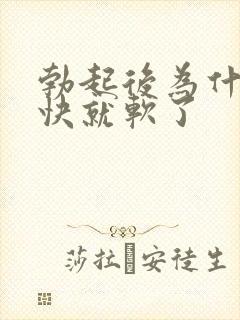 勃起后为什么很快就软了