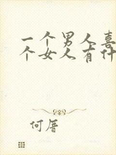 一个男人喜欢一个女人有什么表现