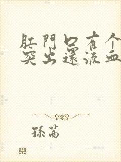 肛门口有个肉球突出还流血