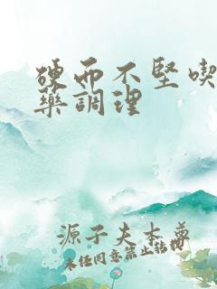 硬而不坚吃什么药调理