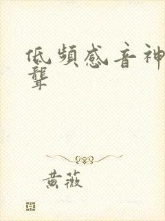 低频感音神经性聋