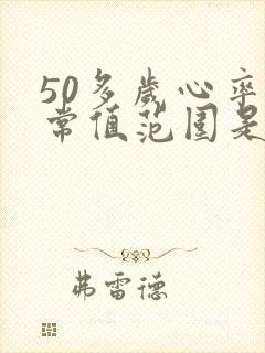 50多岁心率正常值范围是多少