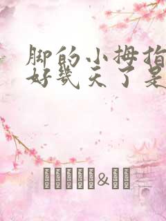 脚的小拇指麻木好几天了是怎么回事