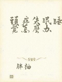 头疼失眠睡不着觉怎么办