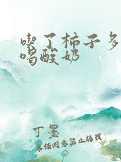 吃了柿子多久能喝酸奶